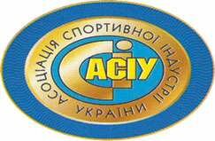 ассоциация спортивная индустрия Украина (АСИУ)